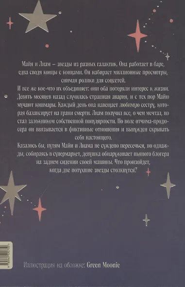 Пока не закончатся звезды - фото 2