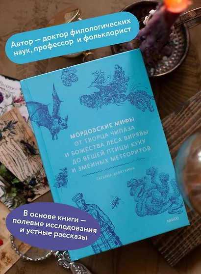 Мордовские мифы. От творца Чипаза и божества леса Вирявы до вещей птицы Куку и змеиных метеоритов - фото 5