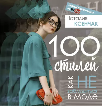 100 стилей. Как не заблудиться в моде - фото 1