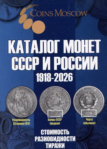 Каталог Монет СССР и России 1918-2026 годов - фото 1