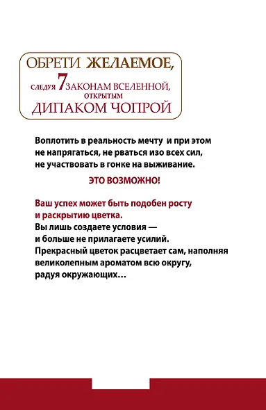 Чопра(тв).Мудр.Дипака Чопры.Обрети жел.след.7 зак - фото 2