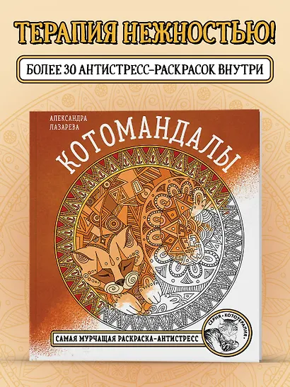 Котомандалы. Самая мурчащая раскраска антистресс. - фото 4