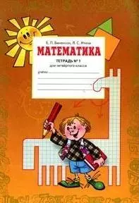 Математика: рабочая тетрадь для 4 класса. В 2 ч. Тетрадь № 1. 7 -е изд. - фото 1