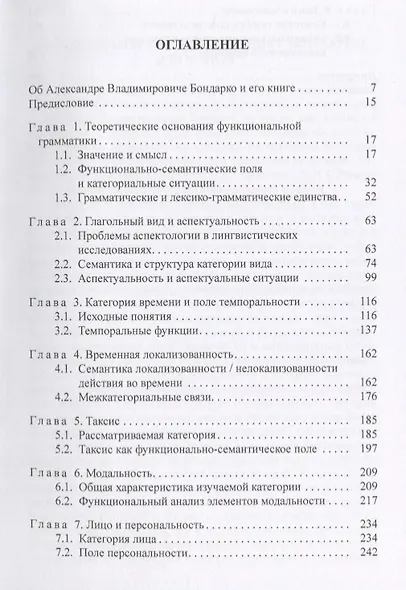 Глагольные категории в системе функциональной грамматики. 2-е издание - фото 2