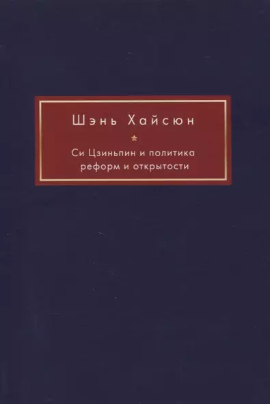 Си Цзиньпин и политика реформ и открытости - фото 1