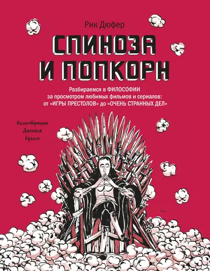 Спиноза и попкорн. Разбираемся в философии за просмотром любимых фильмов и сериалов - фото 1