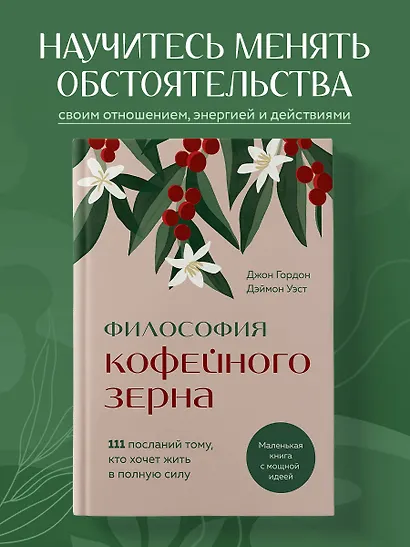 Философия кофейного зерна.111 посланий тому, кто хочет жить в полную силу - фото 4