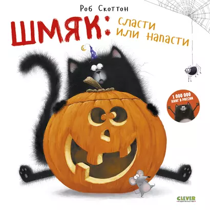 Шмяк: Сласти или напасти - фото 1