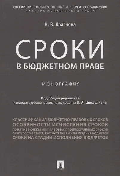 Сроки в бюджетном праве. Монография. - фото 1
