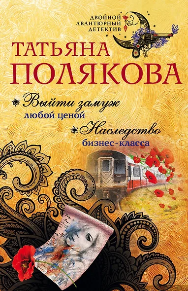 Выйти замуж любой ценой. Наследство бизнес-класса - фото 1