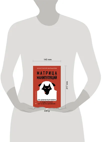 Матрица манипуляций. Как добиваться своего и защититься от чужого влияния - фото 14
