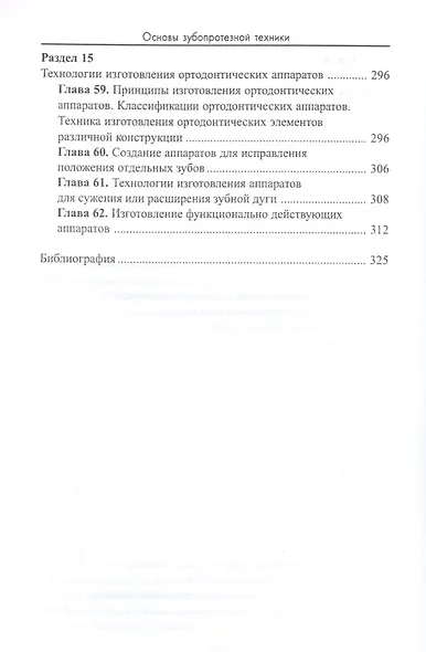 Основы зубопротезной техники:учеб.пособие - фото 7