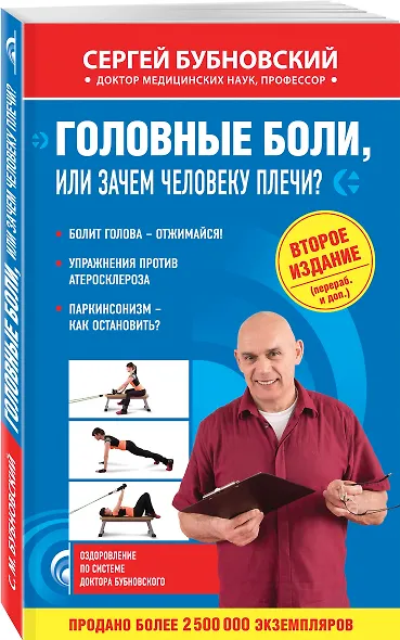 Головные боли, или Зачем человеку плечи? 2-е издание, переработанное и дополненное - фото 3