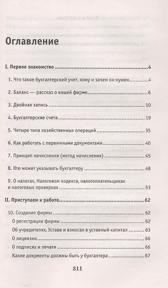 Азбука бухгалтера. От аванса до баланса - фото 2
