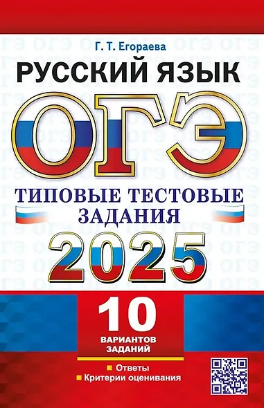 ОГЭ 2025. Русский язык. Типовые тестовые задания. 10 реальных вариантов. Ответы. Критерии оценивания - фото 1