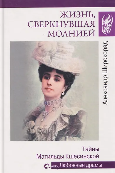 Жизнь, сверкнувшая молнией. Тайны Матильды Кшесинской - фото 1