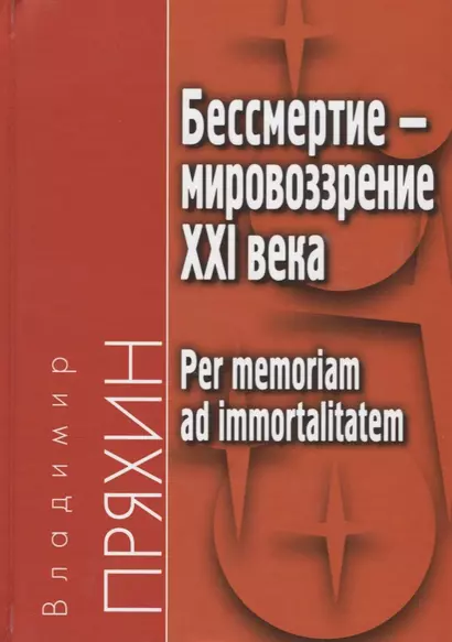 Бессмертие - мировоззрение ХXI века. Per memoriam ad immortalitatem - фото 1