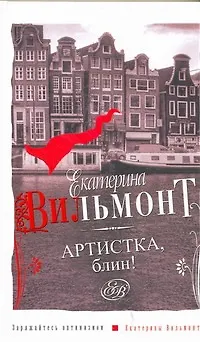Артистка, блин! - фото 1