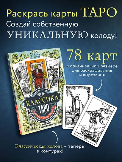 Классика Таро в иллюстрациях Памелы Колман Смит. Раскрась свою колоду - фото 4