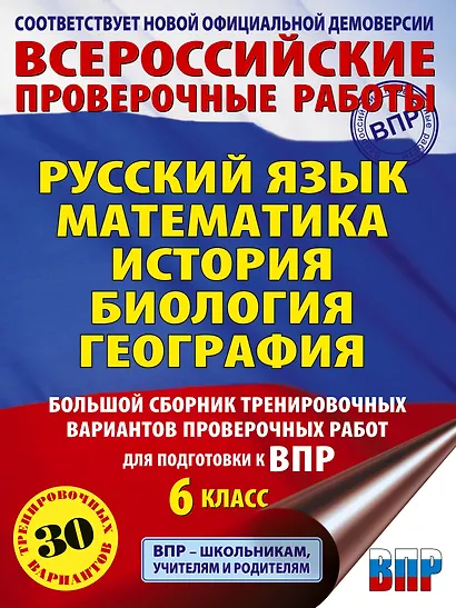 ВПР. Русский язык, Математика, История, Биология, География. 6 класс. Большой сборник тренировочных вариантов проверочных работ - фото 1