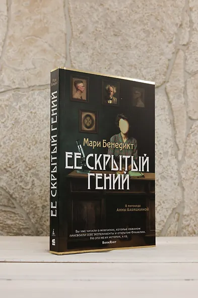 Ее скрытый гений - фото 7