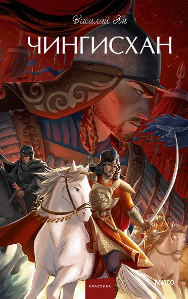 Чингисхан. Вечные истории. Young Adult - фото 1