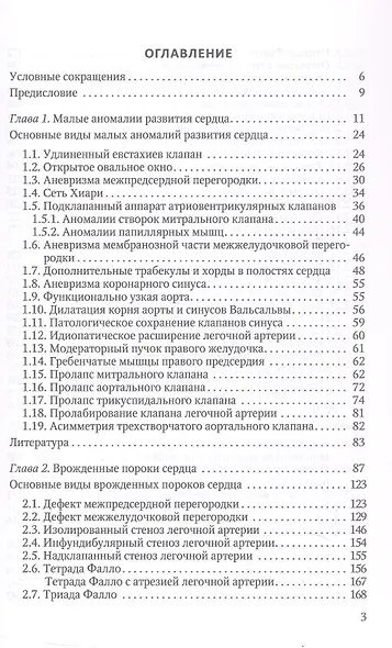 Пороки сердца и крупных сосудов у детей. Учебное пособие - фото 3
