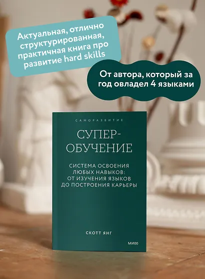 Суперобучение. Система освоения любых навыков: от изучения языков до построения карьеры. Покетбук - фото 5