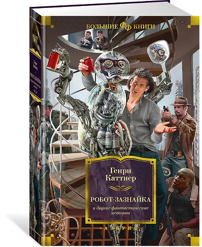 Робот-зазнайка и другие фантастические истории - фото 2