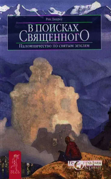 В поисках священного. Паломничество по святым землям - фото 1