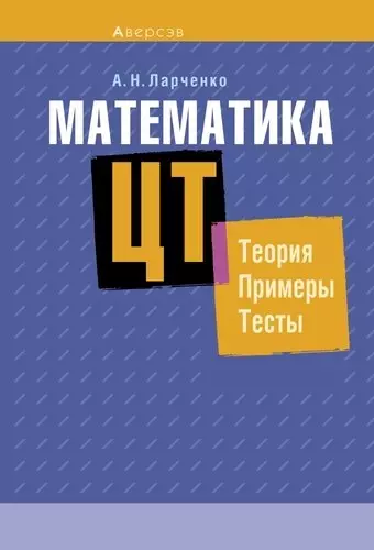 Математика. ЦТ: теория, примеры, тесты - фото 1