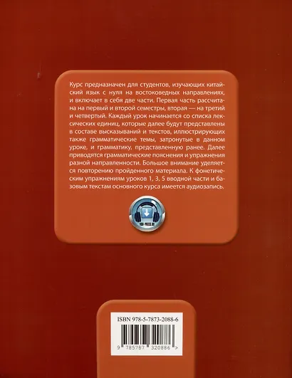 Базовый курс китайского языка: учебник. Часть 1 - фото 2