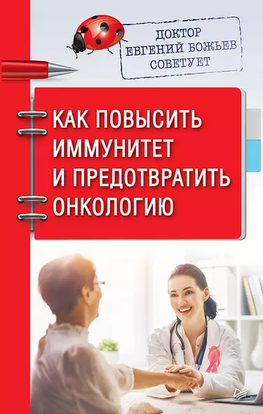 Доктор Евгений Божьев советует. Как повысить иммунитет и предотвратить онкологию - фото 1