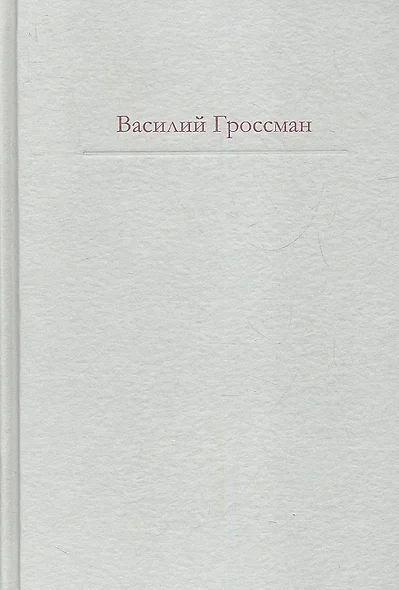 За правое дело. Жизнь и судьба : Знаменитая дилогия в одном томе : романы - фото 1