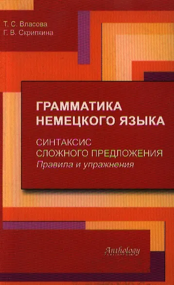 Грамматика немецкого языка. Синтаксис сложного предложения. Правила и упражнения - фото 1