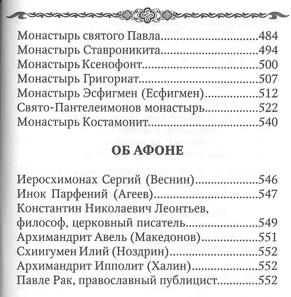 Афон и его святыни - фото 5