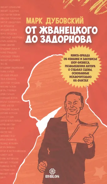 От Жванецкого до Задорнова - фото 1