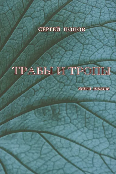 Травы и тропы. Книга стихов - фото 1