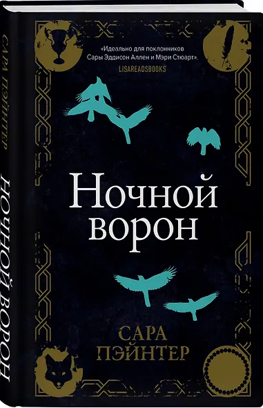 Ночной ворон - фото 3