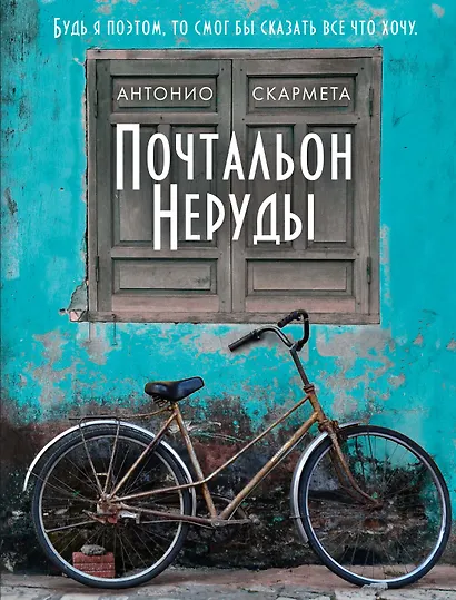 Почтальон Неруды - фото 1