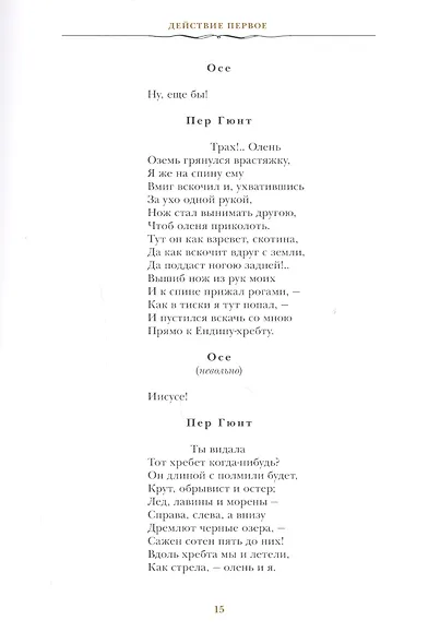Пер Гюнт: Драматическая поэма в пяти действиях - фото 6