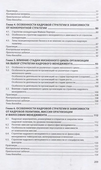 Стратегия кадрового менеджмента. Учебное пособие - фото 3