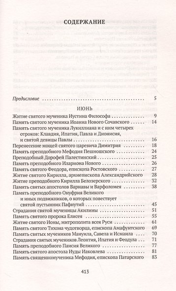 Избранные жития Святых. Лето: Июнь. Июль. Август - фото 2