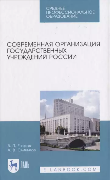 Современная организация государственных учреждений России - фото 1