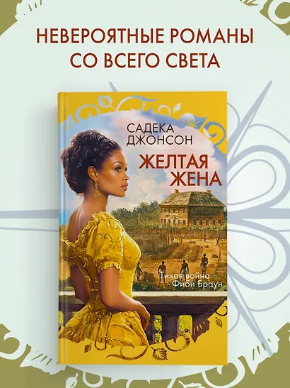 Желтая жена - фото 4