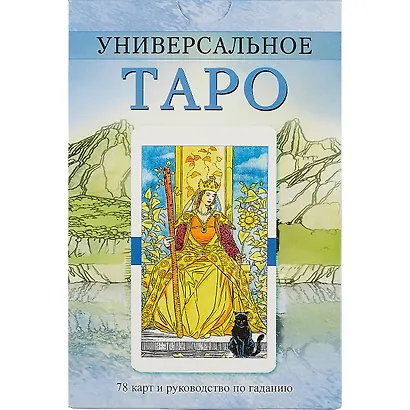 Универсальное Таро / комплект книга+карты - фото 2