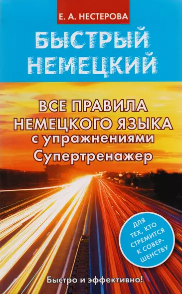 Все правила немецкого языка с упражнениями. Супертренажер - фото 1