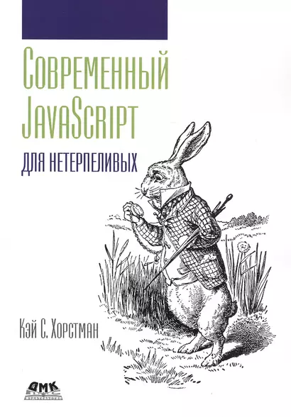 Современный JavaScript для нетерпеливых - фото 1