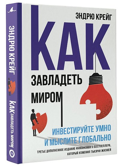 Как завладеть миром. Руководство по глобальному мышлению и умному инвестированию - фото 3
