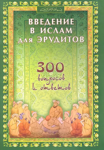 Введение в Ислам для эрудитов. 300 вопросов и ответов - фото 1